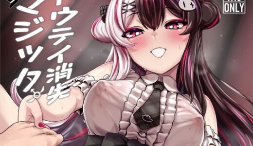 ドウテイ消失マジック 無料エロ漫画 raw