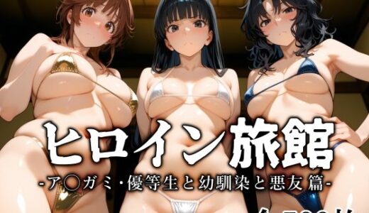 ヒロイン旅館 -ア◯ガミ・優等生と幼馴染と悪友篇- 無料エロ漫画 raw