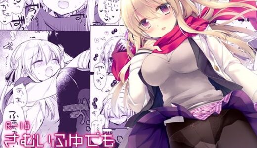 さむいふゆでもあったかい 無料エロ漫画 raw