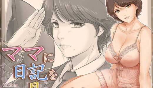 ママに日記を見られたら 無料エロ漫画 raw