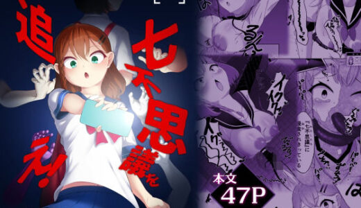 七不思議を追え！ 蝕む怪異と手招く少女たち 無料エロ漫画 raw