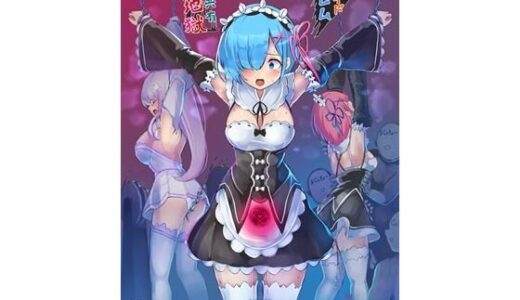 鬼メイド レム 性感共有地獄 無料エロ漫画 raw