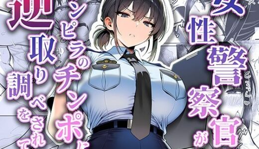 女性警察官（29歳）が、チンピラのチンポに逆取り調べをされて 無料エロ漫画 raw