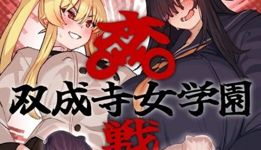 双成寺女学園-交戦- 無料エロ漫画 raw