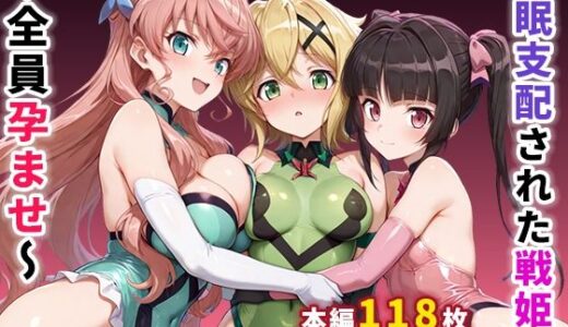 催●支配された戦姫2〜全員孕ませ〜 無料エロ漫画 raw