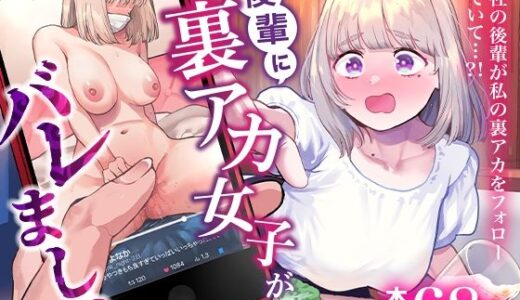 後輩に、裏アカ女子がバレまして 無料エロ漫画 raw