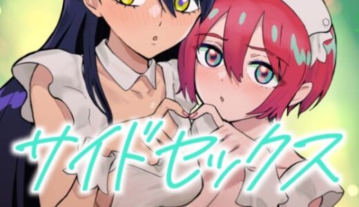 サイドセックス 無料エロ漫画 raw