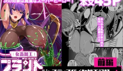 女畜加工プラント ジャスティスダイヤ加工記録 前編 無料エロ漫画 raw