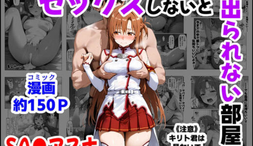 セックスしないと出られない部屋《SA●アスナ》 無料エロ漫画 raw