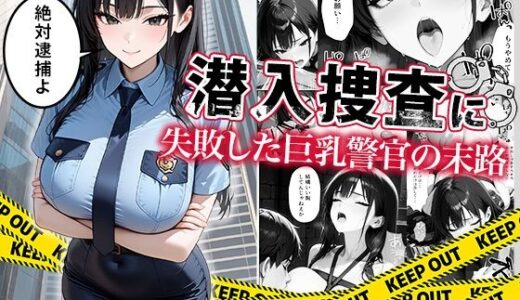 潜入捜査に失敗した巨乳警官の末路 無料エロ漫画 raw
