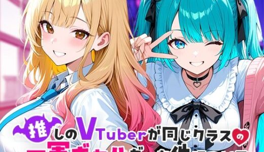 推しのVTuberが同じクラスの一軍ギャルだった件について 無料エロ漫画 raw