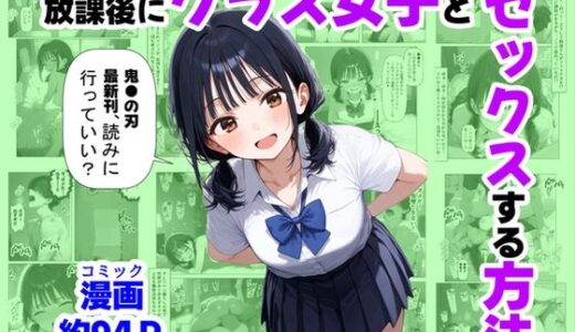 放課後にクラス女子と、セックスする方法 無料エロ漫画 raw