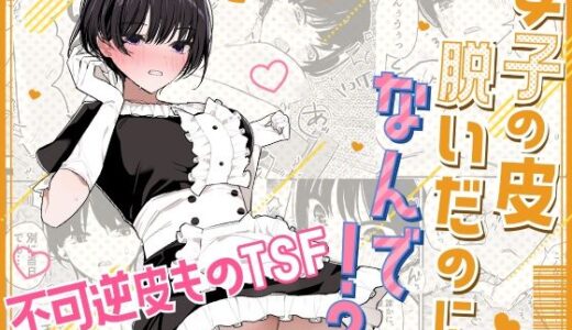 女子の皮 脱いだのに、なんで！？ 無料エロ漫画 raw