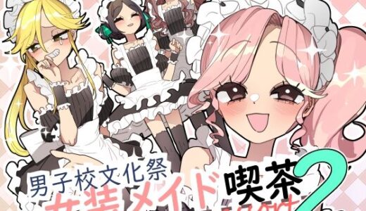 男子校文化祭女装メイド喫茶アソート2 無料エロ漫画 raw