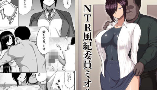 NTR風紀委員ミオ3 無料エロ漫画 raw