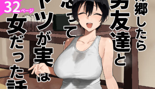 帰郷したら男友達と思ってたヤツが 実は女だった話 無料エロ漫画 raw