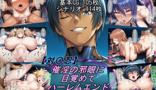 【退〇忍】催淫の邪眼に目覚めてハーレムエンド 無料エロ漫画 raw