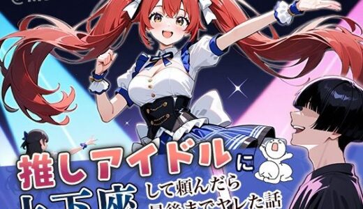 推しアイドルに土下座して頼んだら最後までヤレた話 無料エロ漫画 raw
