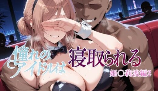 憧れのアイドルは寝取られる 姫○莉波編2 無料エロ漫画 raw