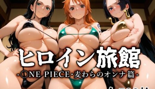 ヒロイン旅館 -◯NE PIECE・麦わらのオンナ篇- 無料エロ漫画 raw