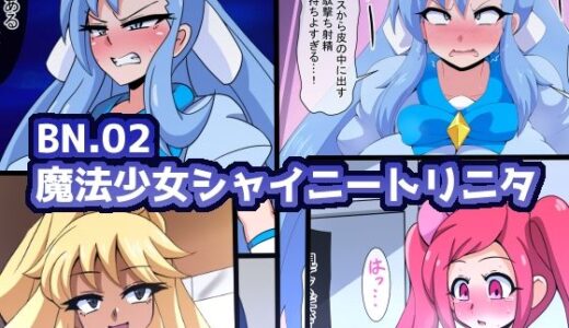 BN.02魔法少女シャイニートリニタ 無料エロ漫画 raw