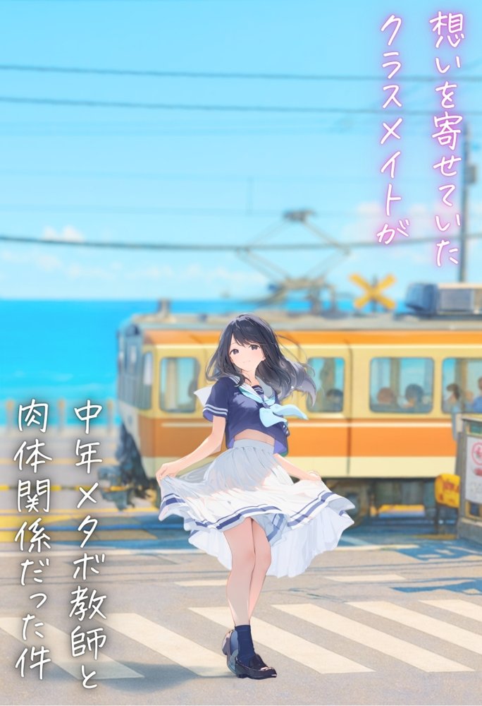 想いを寄せていた幼馴染みが中年メタボ教師（BMI40）と肉体関係だった件 無料エロ漫画 raw