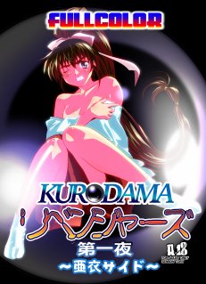 黒玉リベンジャーズ完全版 無料エロ漫画 raw エロ同人誌画像 019