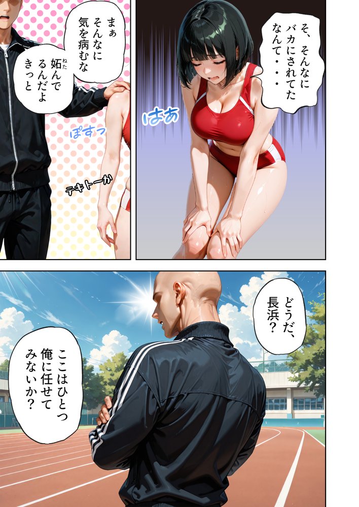 巨乳が暴れて走れませんッ！ 補欠落ちした陸上部元エースがコーチに秘密の特訓を指導してもらう話 無料エロ漫画 raw