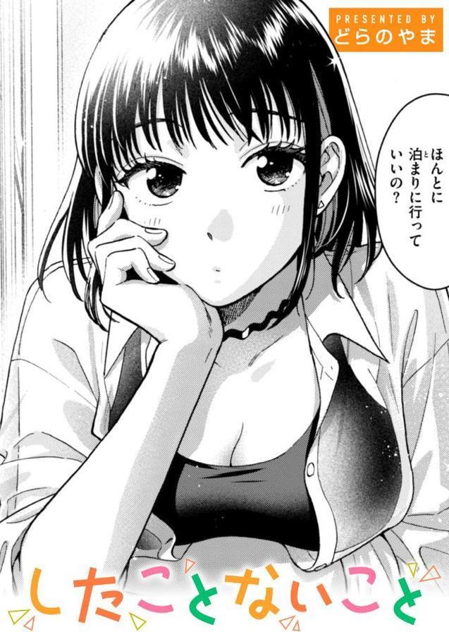 したことないこと エロ画像 001