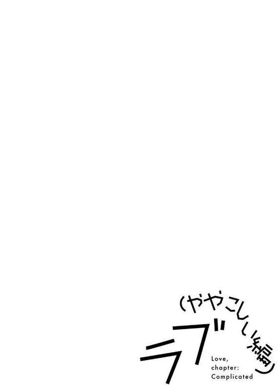 ラブ（ややこしい編） エロ画像 048