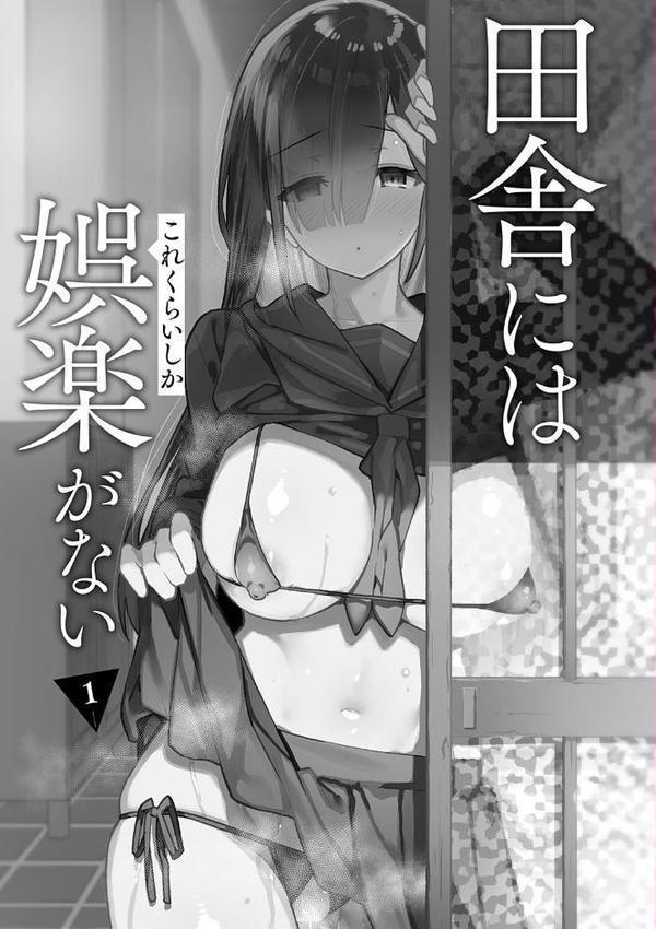 田舎にはこれくらいしか娯楽がない【デジタル特装版】 エロ画像 003