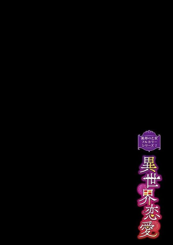 異邦ノ乙女フルカラーシリーズ （7）異世界恋愛 エロ画像 002