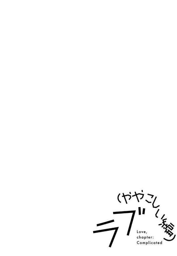 ラブ（ややこしい編） エロ画像 012