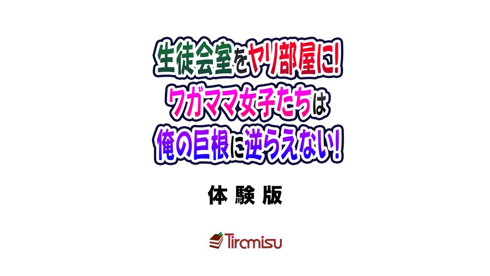 生徒会室をヤリ部屋に！ ワガママ女子たちは俺の巨根に逆らえない！ 無料エロ漫画 raw エロ同人誌画像 001