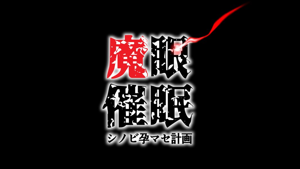 魔眼催●〜シノビ孕マセ計画〜 無料エロ漫画 raw エロ同人誌画像 016