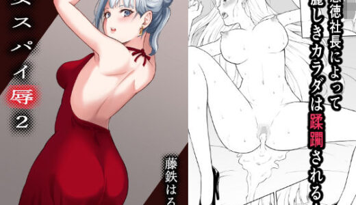 女スパイ辱2 無料エロ漫画 raw