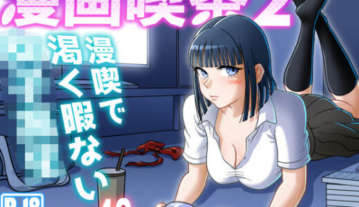 漫画喫茶2 無料エロ漫画 raw