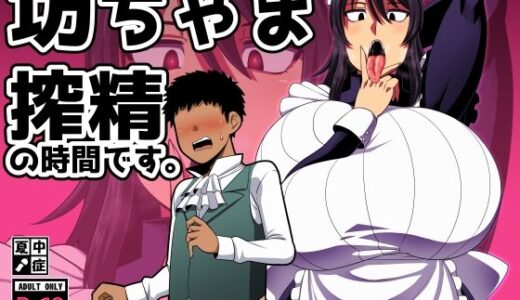 坊ちゃま 搾精の時間です。 無料エロ漫画 raw