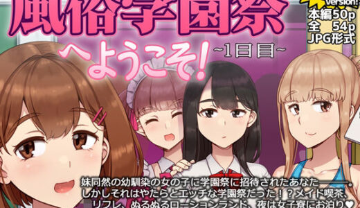 風俗学園祭へようこそ！1日目 無料エロ漫画 raw
