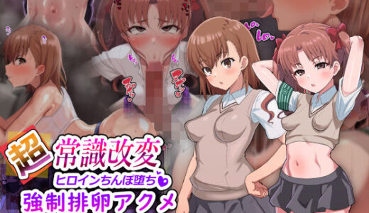 超・常識改変ヒロインちんぽ堕ち！強●排卵アクメ！！ 無料エロ漫画 raw
