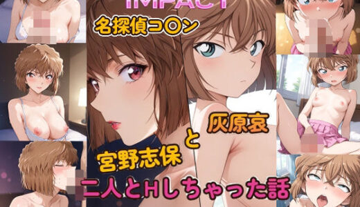 DOUBLE IMPACT – 名探偵コ〇ン 宮野志保と灰原哀 二人とHしちゃった話 無料エロ漫画 raw
