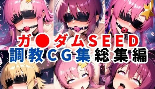 ガ●ダムSEED調教CG集総集編【全4キャラ 1000枚/ラ●ス/ルナマ●ア/ミ●ア/カ●リ】 無料エロ漫画 raw