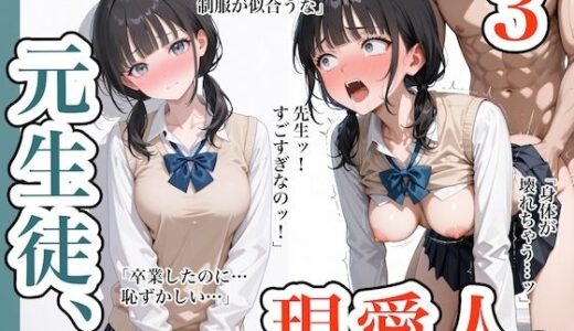 元生徒、現愛人。3 無料エロ漫画 raw
