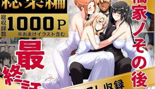 橘家のその後 総集編 無料エロ漫画 raw