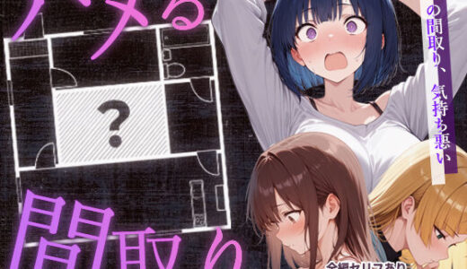 ハメる間取り 無料エロ漫画 raw