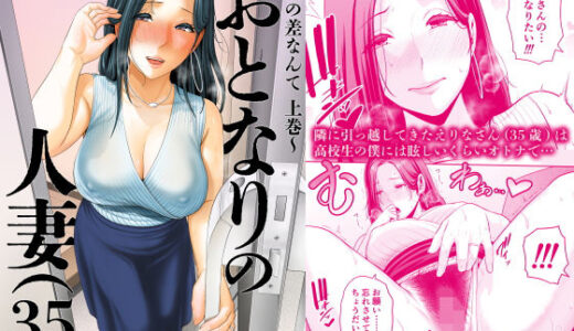 おとなりの人妻（35）  〜歳の差なんて（上）〜 無料エロ漫画 raw