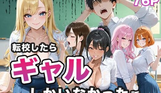 転校したらギャルしかいなかった話 無料エロ漫画 raw