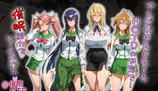 ゾンビがまんえんしたH〇TDの世界で…催● ハーレム作り 無料エロ漫画 raw