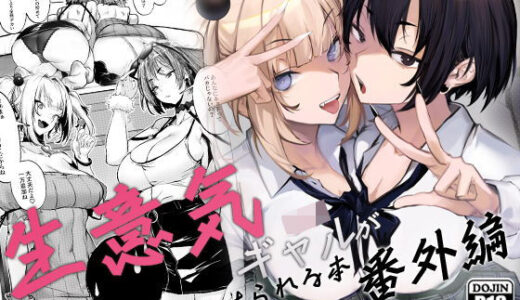 生意気ギャルがわからせられる本 番外編 無料エロ漫画 raw