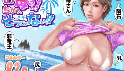 お母さんっ！ちがう、そうじゃない！！ 無料エロ漫画 raw